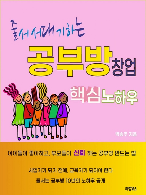 Title details for 줄서서 대기하는 공부방 창업 핵심 노하우 by 박 송주 - Available